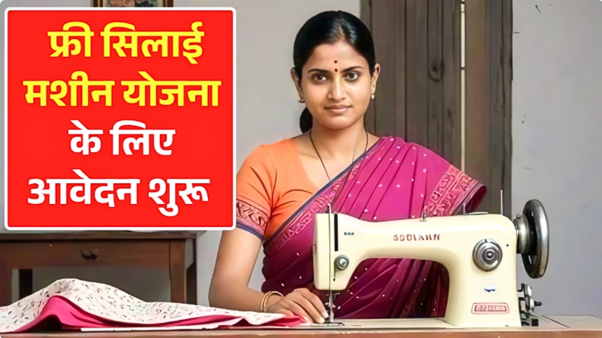 Free Silai Machine Yojana 2026