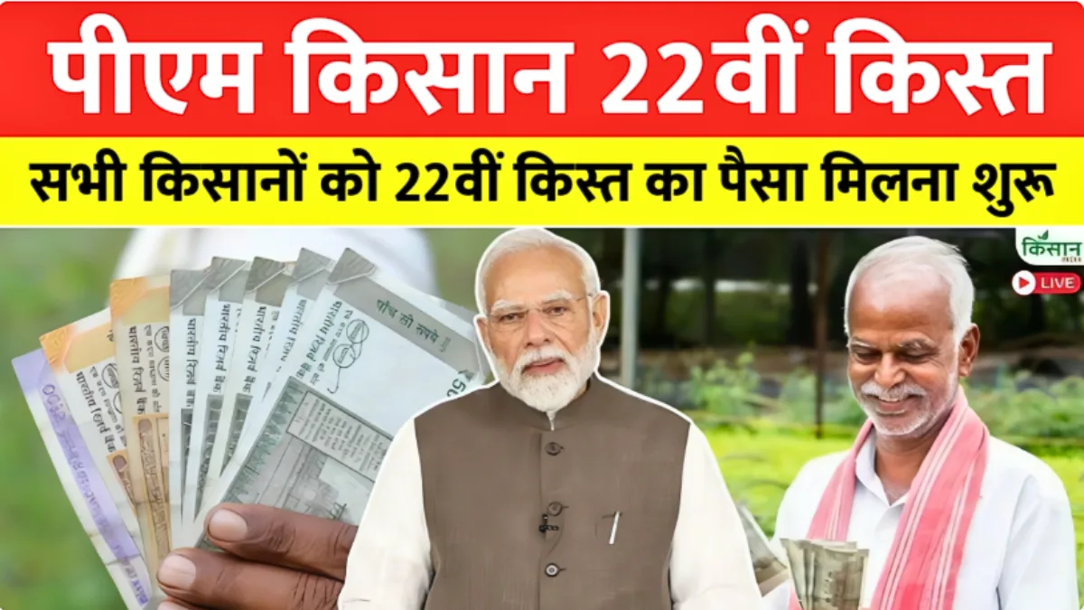 PM Kisan 22nd Installment